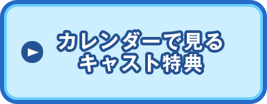 カレンダーで見るキャスト特典