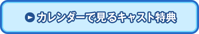 カレンダーで見るキャスト特典