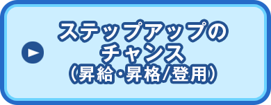 ステップアップのチャンス(昇給・昇格/登用)