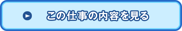 この仕事の内容を見る