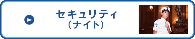 セキュリティ（ナイト）