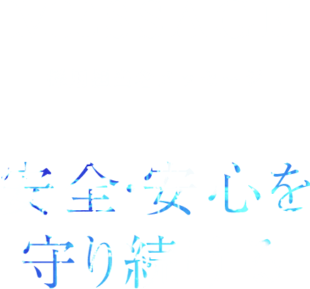 採用担当者メッセージ 安心・安全を守り続ける