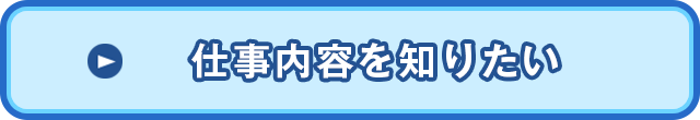 仕事内容を知りたい