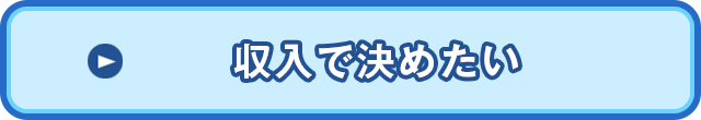 収入で決めたい