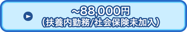 ～88,000円（扶養内勤務 社会保険未加入）