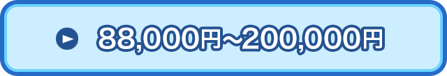 85,000円～180,000円