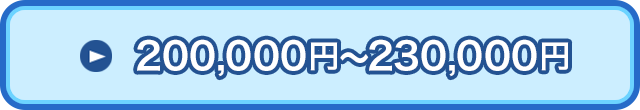 200,000円～230,000円