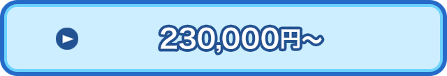 230,000円～