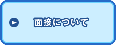 面接について