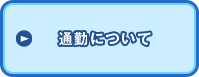 通勤について