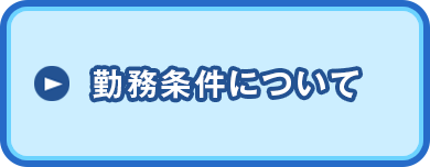 勤務条件について