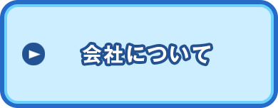 会社について