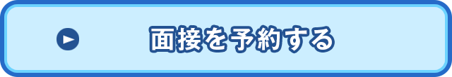 面接を予約する