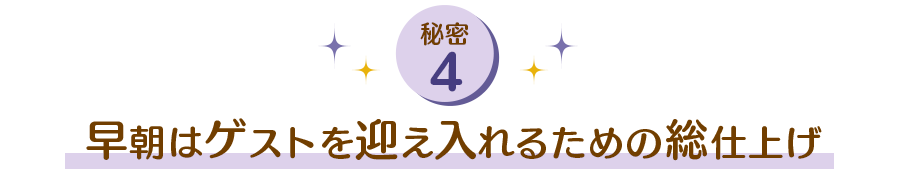 早朝はゲストを迎え入れるための総仕上げ