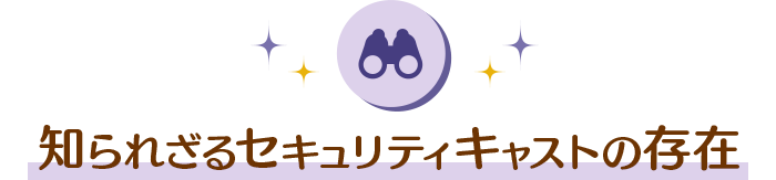 知られざるセキュリティキャストの存在
