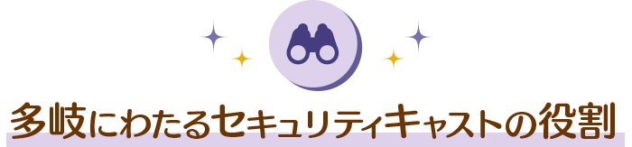多岐にわたるセキュリティキャストの役割