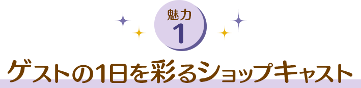 ゲストの一日を彩るショップキャスト