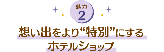 想い出をより“特別”にするショップ