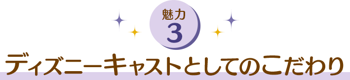 ディズニーキャストとしてのこだわり