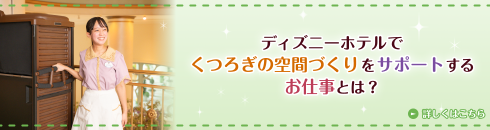 ディズニーホテルでくつろぎの空間つくりをサポートするお仕事とは？