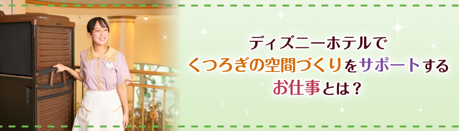 ディズニーホテルでくつろぎの空間づくりをサポートするお仕事とは？
