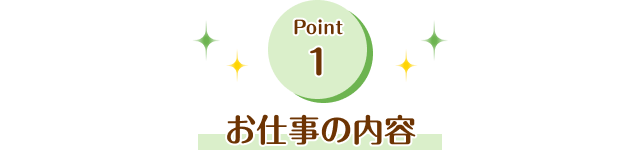 お仕事の内容