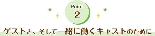 ゲストと、そして一緒に働くキャストのために