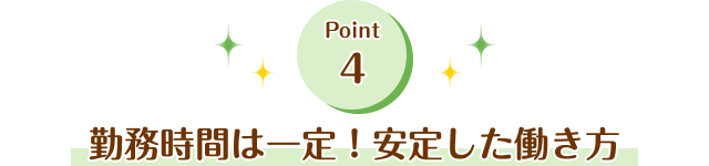 勤務時間は一定！安定した働き方