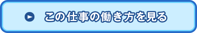 この仕事の働き方を見る