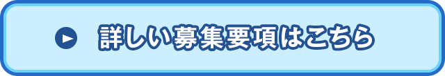 詳しい募集要項はこちら