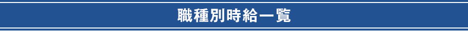 職種別時給一覧