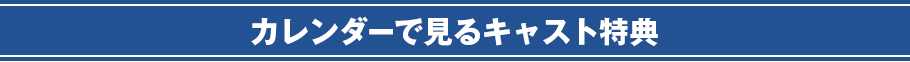 カレンダーで見るキャスト特典