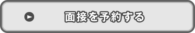 この仕事に応募する