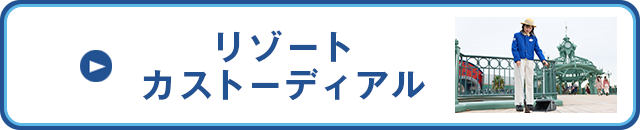 リゾートカストーディアル