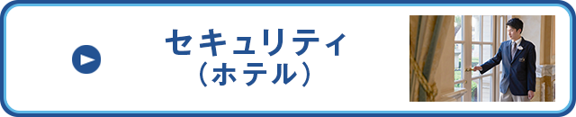 セキュリティ（ホテル）