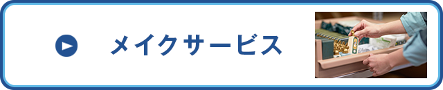 メイクサービス