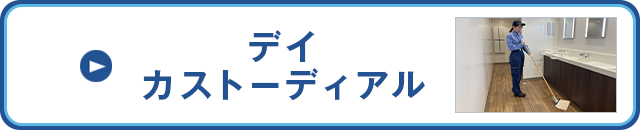 デイカストーディアル