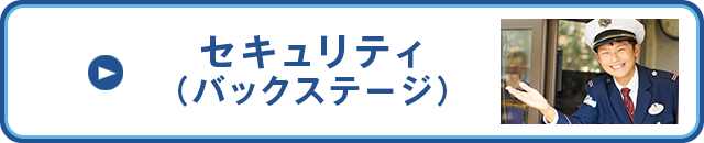 セキュリティ（バックステージ）