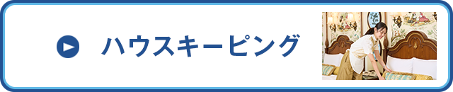 ハウスキーピング