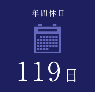 年間休日