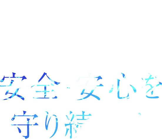 採用担当者メッセージ 安心・安全を守り続ける